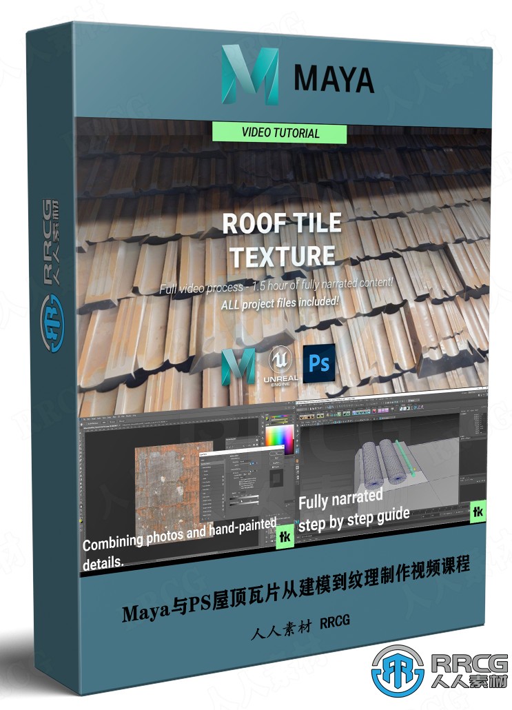 Maya与PS屋顶瓦片从建模到纹理完整制作流程视频课程