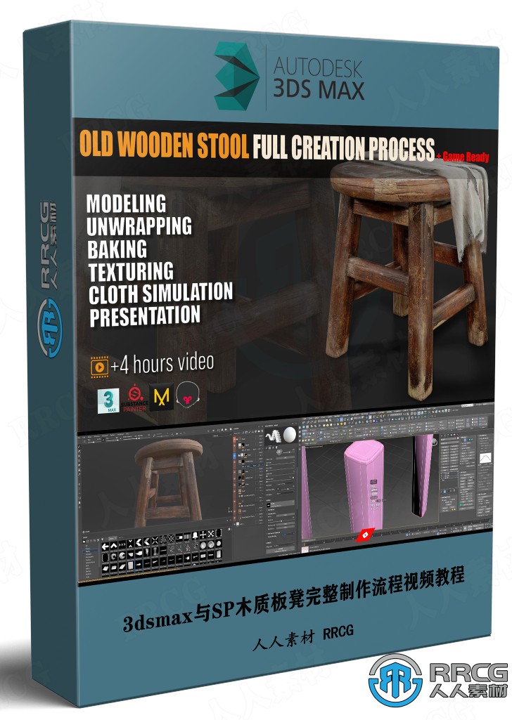 3dsmax与Substance Painter木质板凳完整制作流程视频教程
