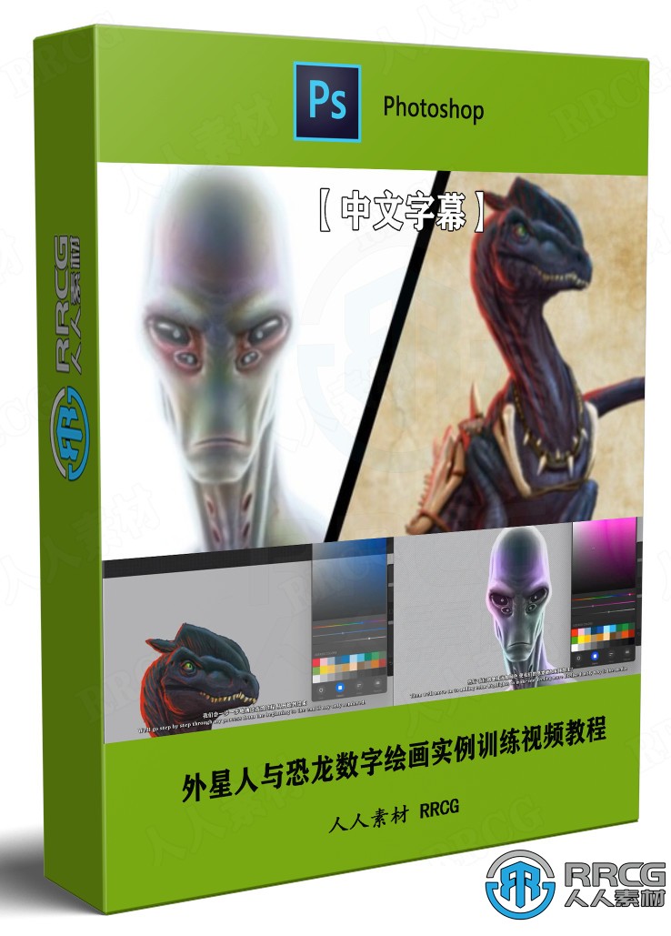【中文字幕】外星人与恐龙数字绘画实例训练视频教程