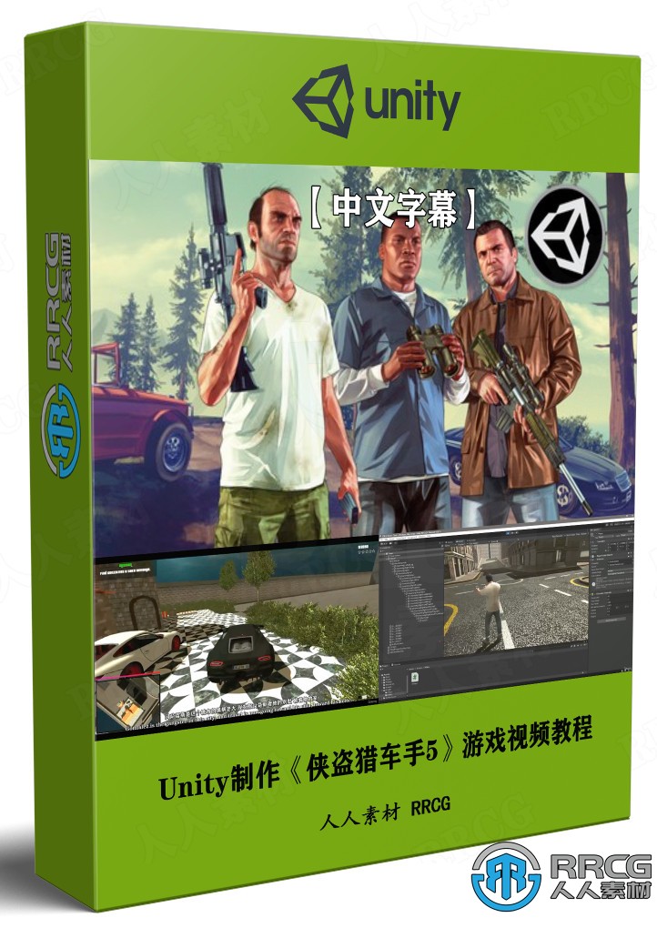 【中文字幕】Unity制作《GTA5》游戏完整流程视频教程
