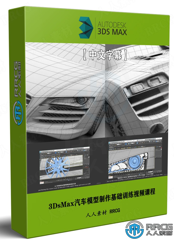 【中文字幕】3DsMax汽車模型制作基礎訓練視頻課程