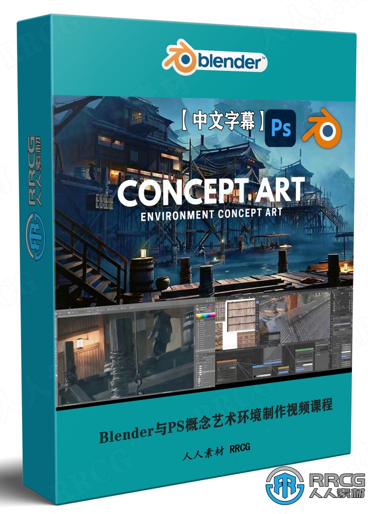 【中文字幕】Blender与Photoshop概念艺术环境制作视频课程
