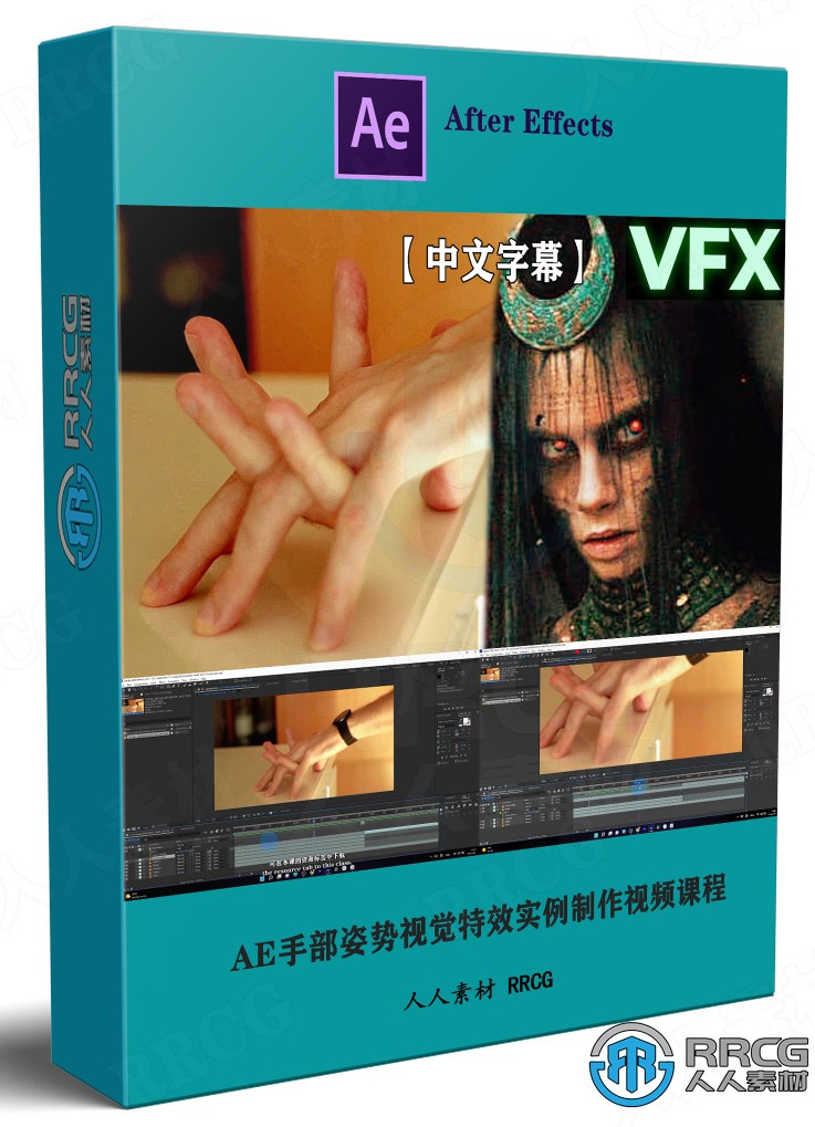 【中文字幕】AE手部姿勢視覺特效實例制作視頻課程