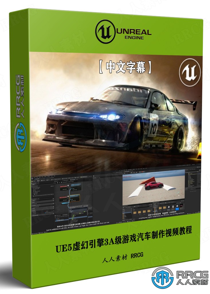【中文字幕】UE5虛幻引擎3A級游戲汽車制作視頻教程
