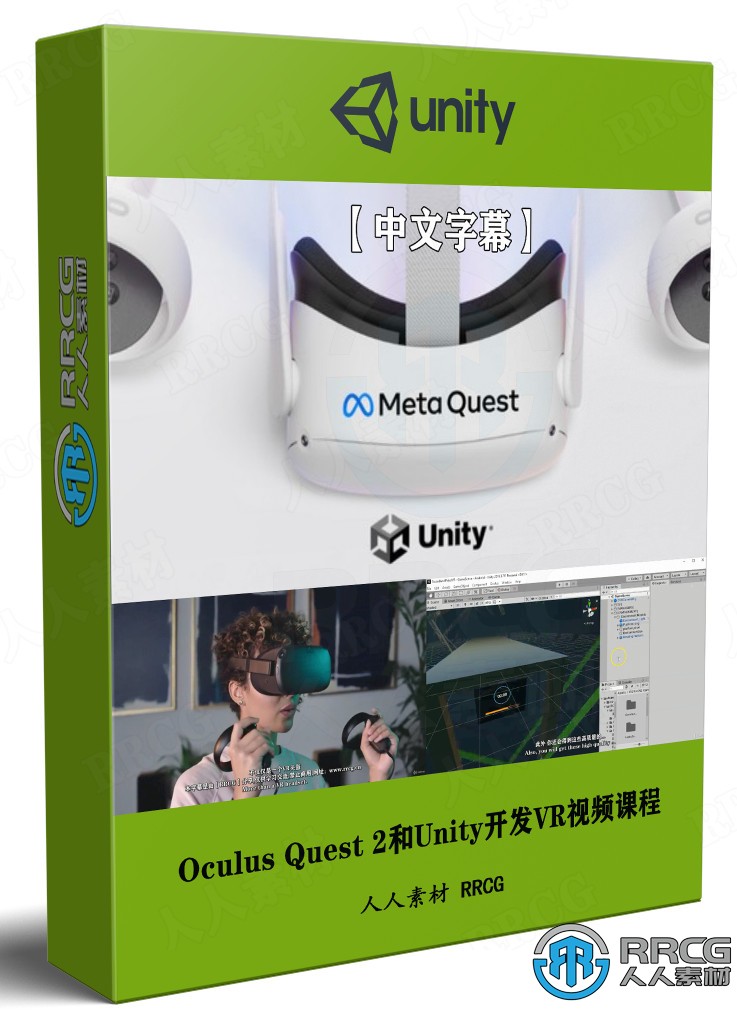【中文字幕】Oculus Quest 2和Unity开发VR虚拟现实基础知识视频课程