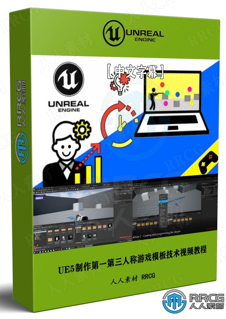 【中文字幕】UE5制作第一第三人称游戏模板技术视频教程