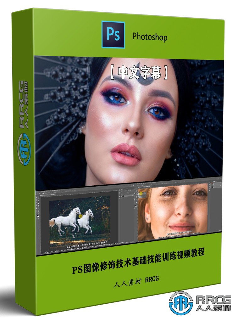 【中文字幕】PS圖像修飾技術基礎技能訓練視頻教程