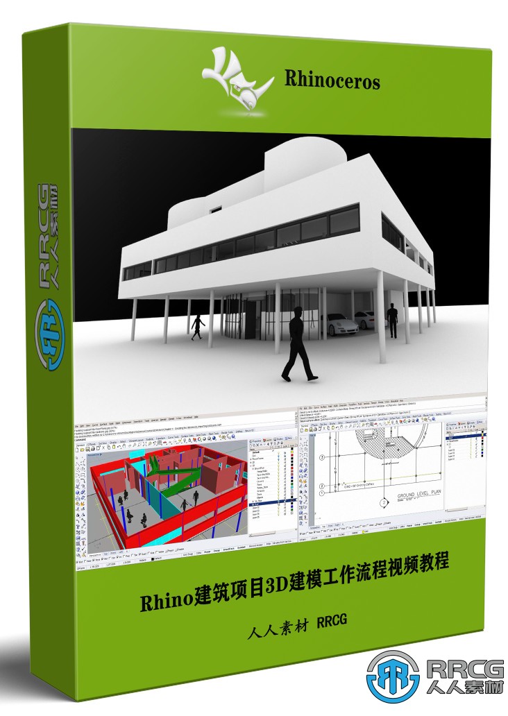 Rhino建筑項目3D建模工作流程視頻教程