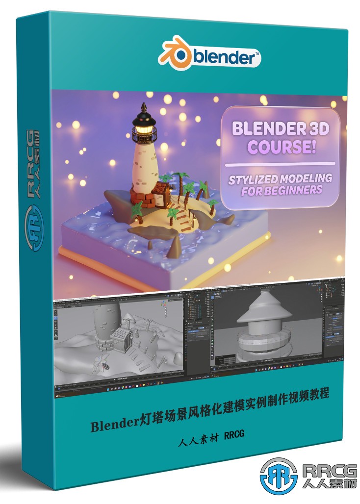 Blender灯塔场景风格化建模实例制作视频教程