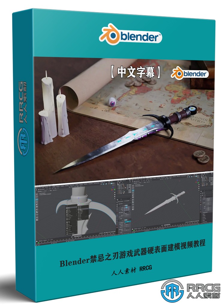 【中文字幕】Blender禁忌之刃游戲武器硬表面建模制作視頻教程