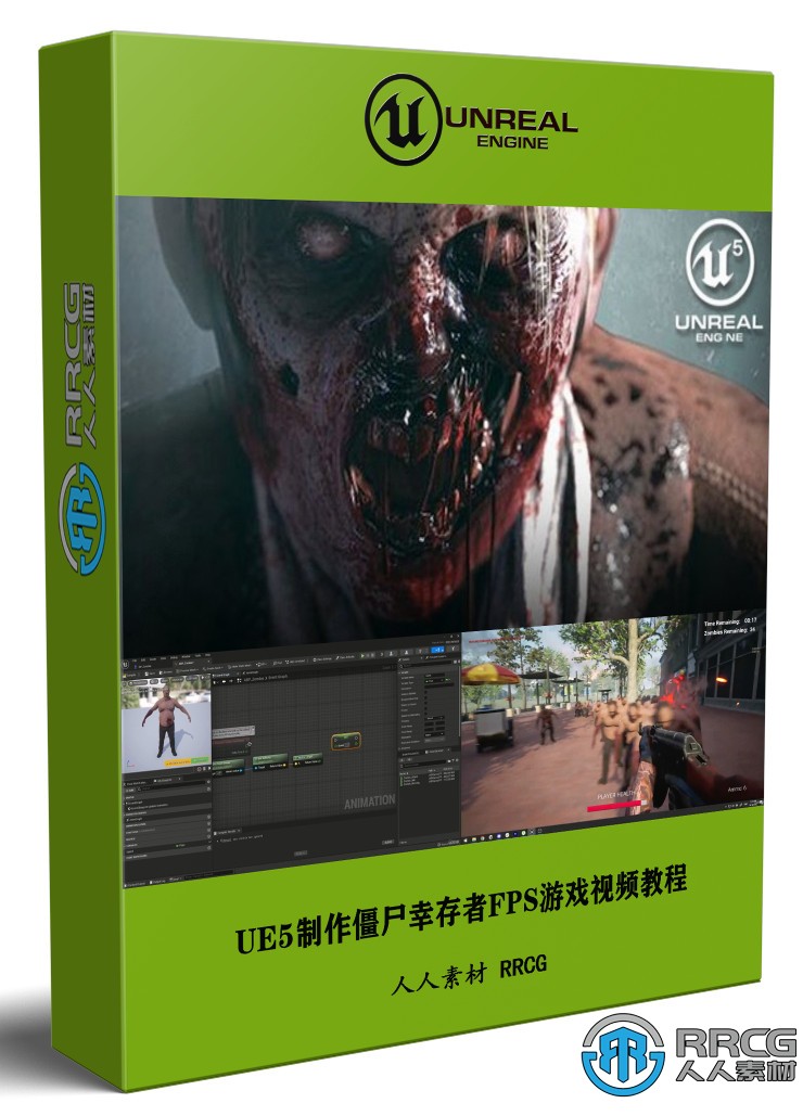 UE5虛幻引擎制作僵尸幸存者FPS游戲技術視頻教程