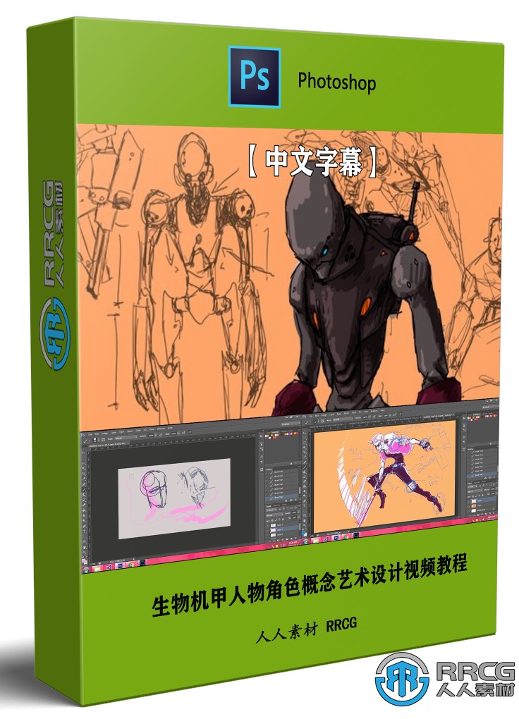 【中文字幕】生物機甲人物角色概念藝術設計視頻教程