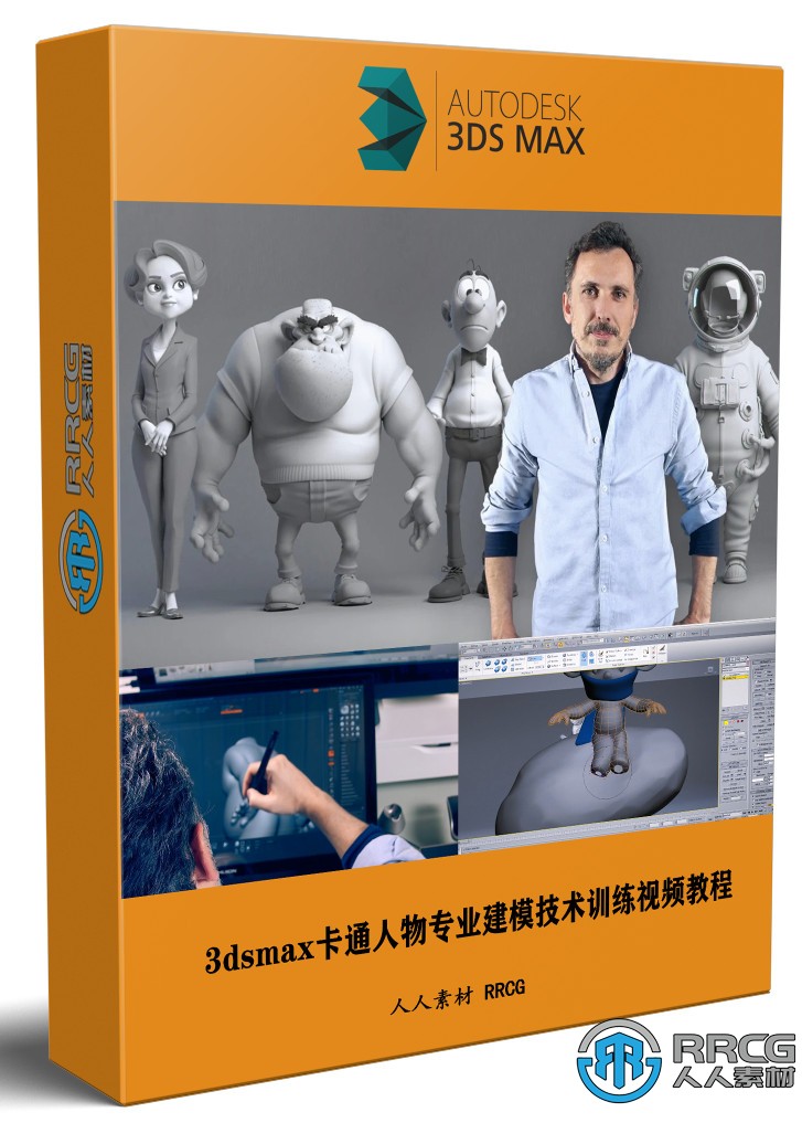 3dsmax卡通人物专业建模技术训练视频教程
