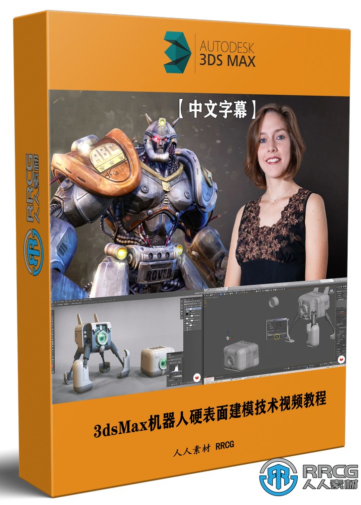 【中文字幕】3dsMax機器人硬表面建模技術視頻教程