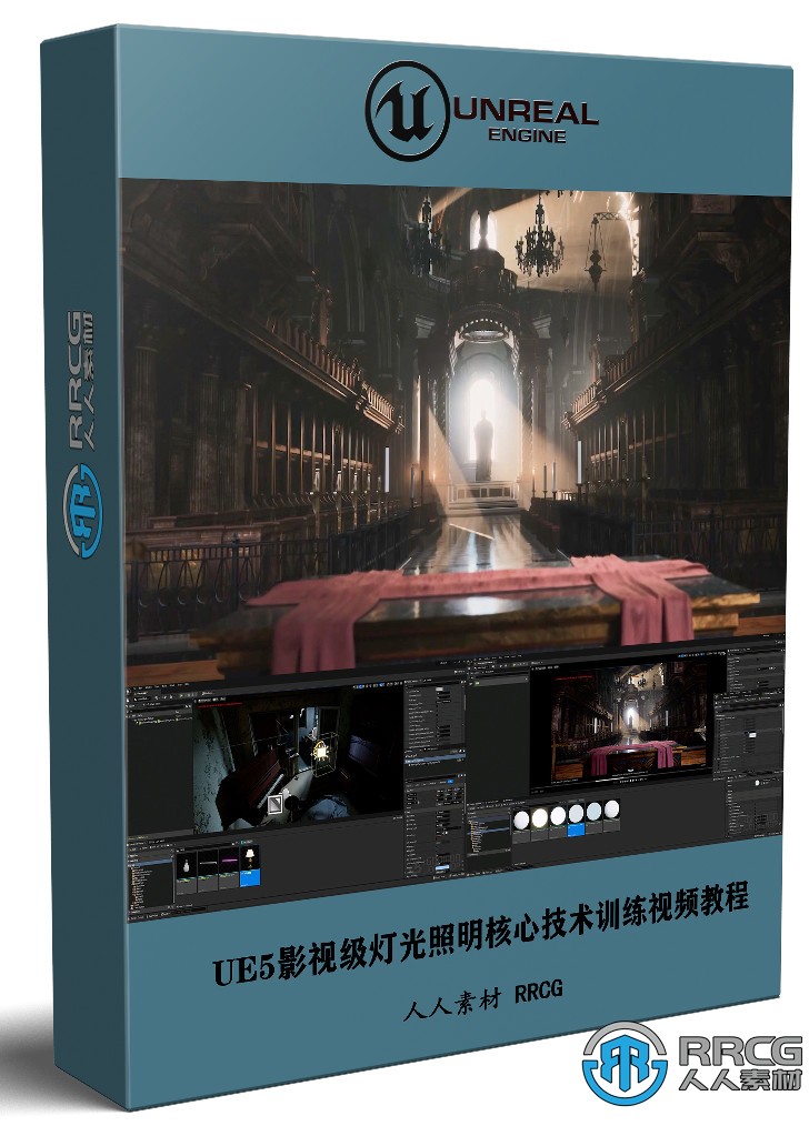 虛幻引擎UE5影視級燈光照明核心技術訓練視頻教程
