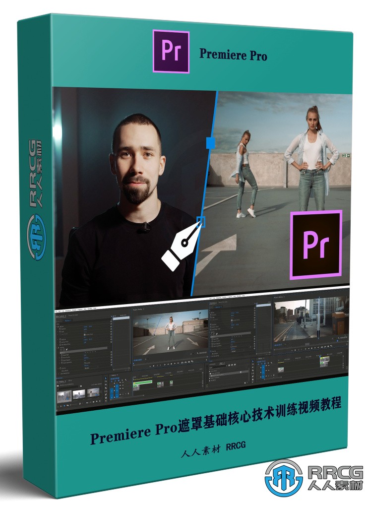Premiere Pro遮罩基礎核心技術訓練視頻教程