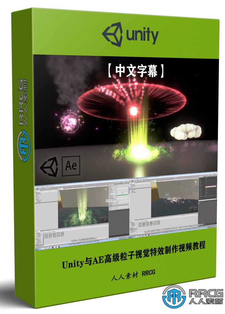 【中文字幕】Unity與AE高級粒子視覺特效制作視頻教程