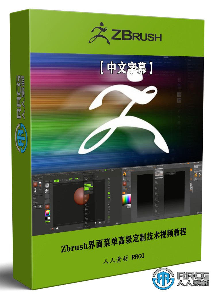 【中文字幕】Zbrush界面菜單高級定制技術視頻教程
