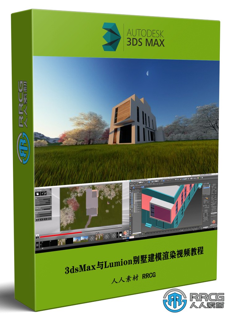 3dsMax與Lumion現代風格別墅建模與渲染訓練視頻教程