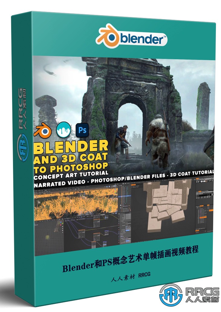 Blender和3D Coat與PS概念藝術單幀插畫制作流程視頻教程