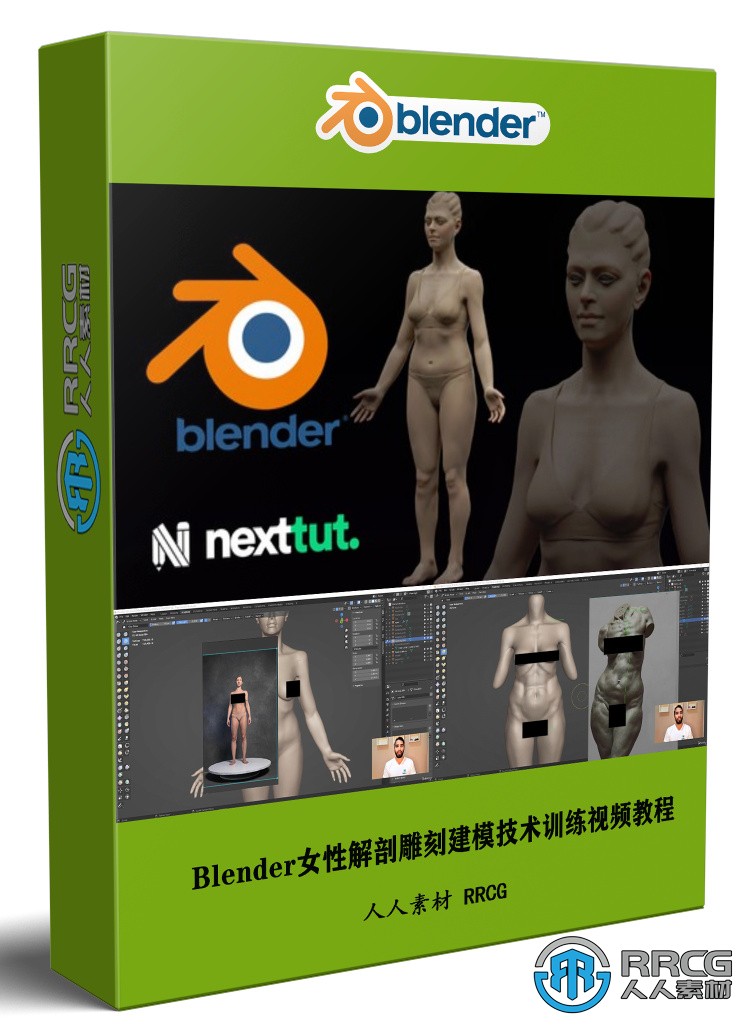 Blender女性解剖雕刻建模核心技术训练视频教程