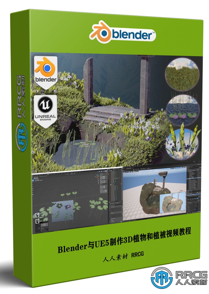 Blender與UE5制作3D植物和植被大師級視頻教程
