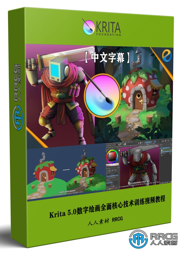 【中文字幕】Krita 5.0數字繪畫全面核心技術訓練視頻教程
