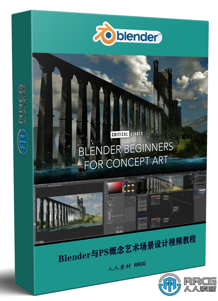 Blender與PS概念藝術場景設計實例制作視頻教程