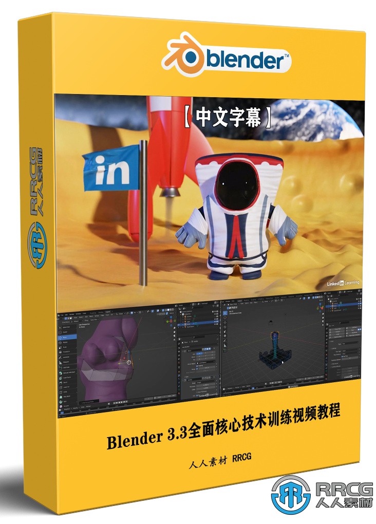 【中文字幕】Blender 3.3全面核心技术训练视频教程
