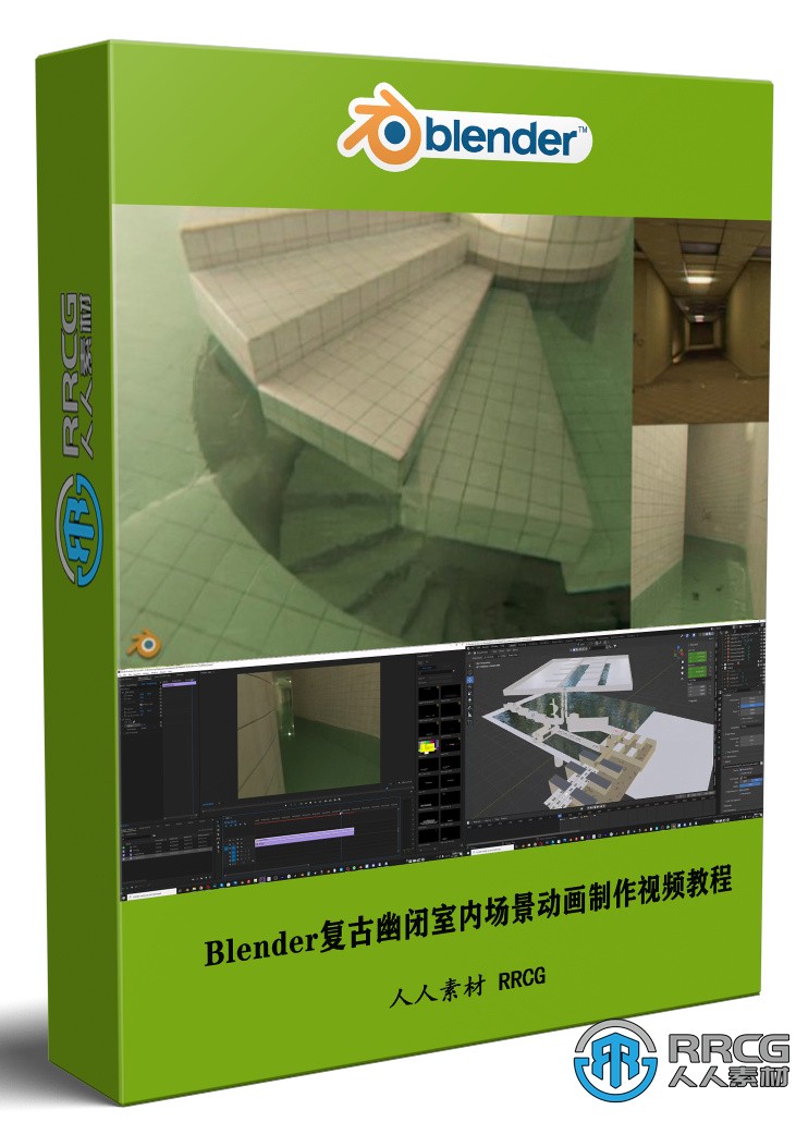 Blender復古幽閉室內場景動畫實例制作視頻教程