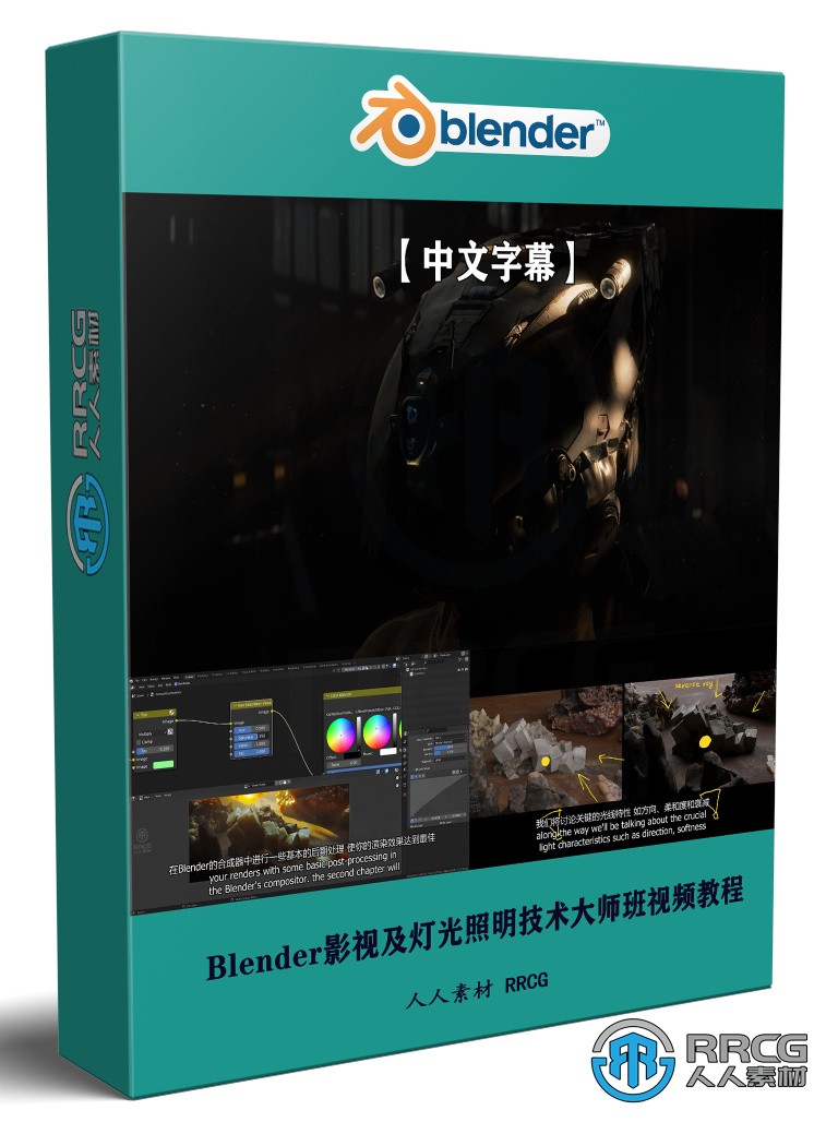 【中文字幕】Blender影視級燈光照明技術大師班視頻教程