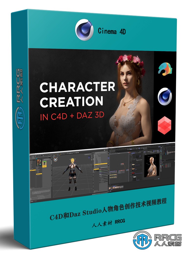 C4D和Daz Studio人物角色創作技術訓練視頻教程