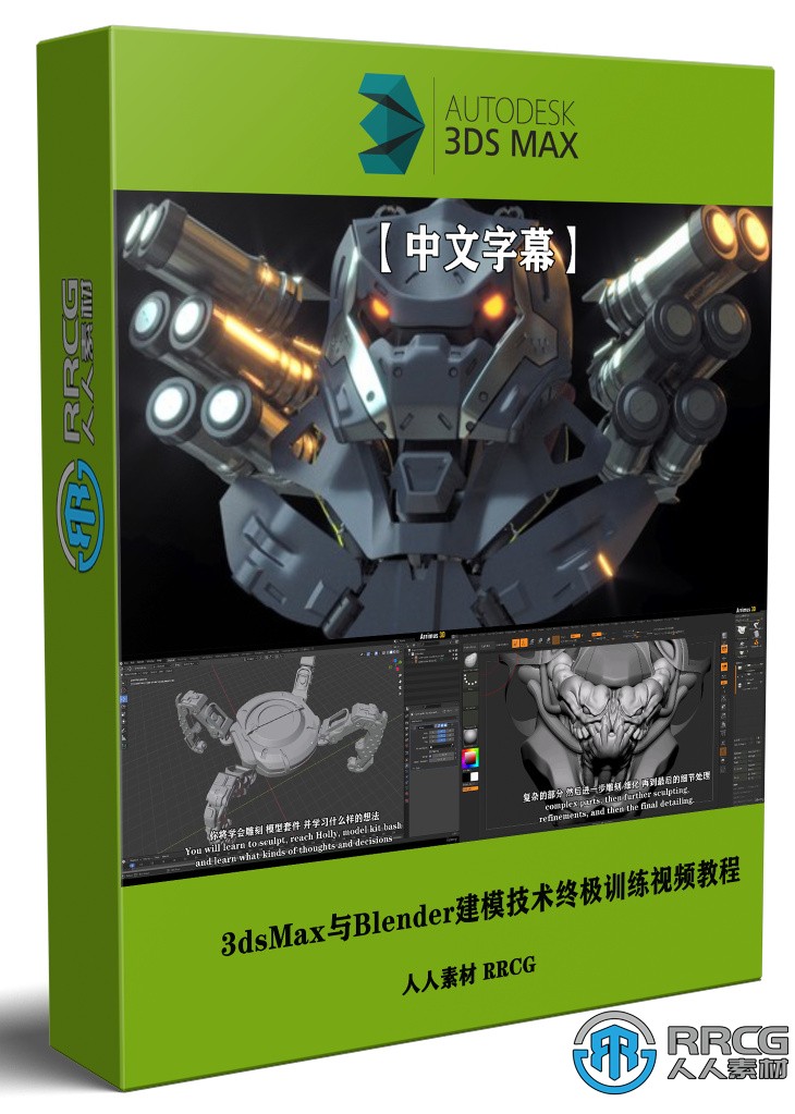【中文字幕】3dsMax與Blender建模技術終極訓練視頻教程