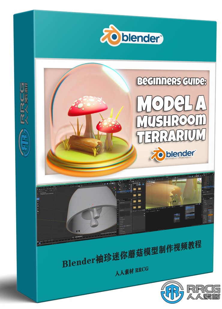 Blender袖珍迷你蘑菇模型制作視頻教程