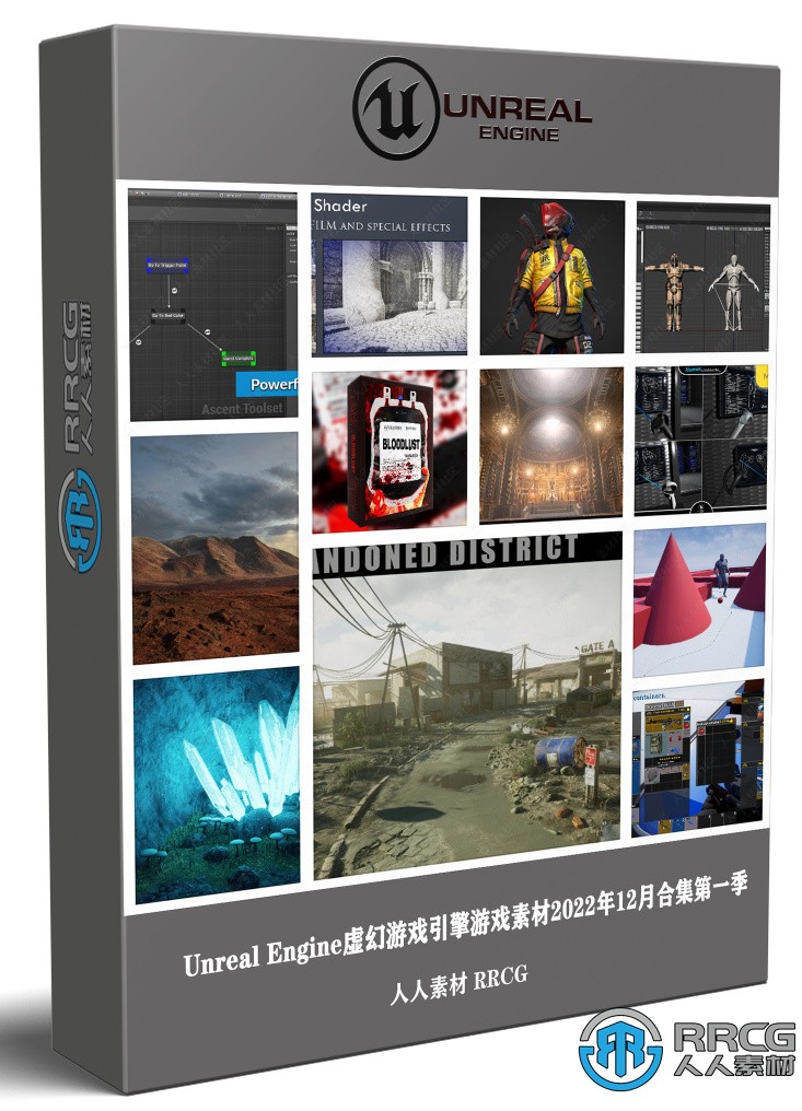 Unreal Engine虛幻游戲引擎游戲素材2022年12月合集第一季