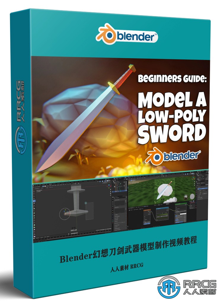 Blender游戲幻想刀劍武器低多邊形模型完整制作視頻教程