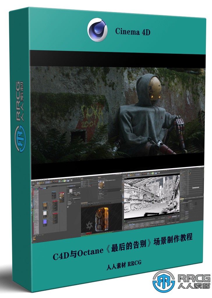 C4D與Octane《最后的告別》場景制作視頻教程 附源文件