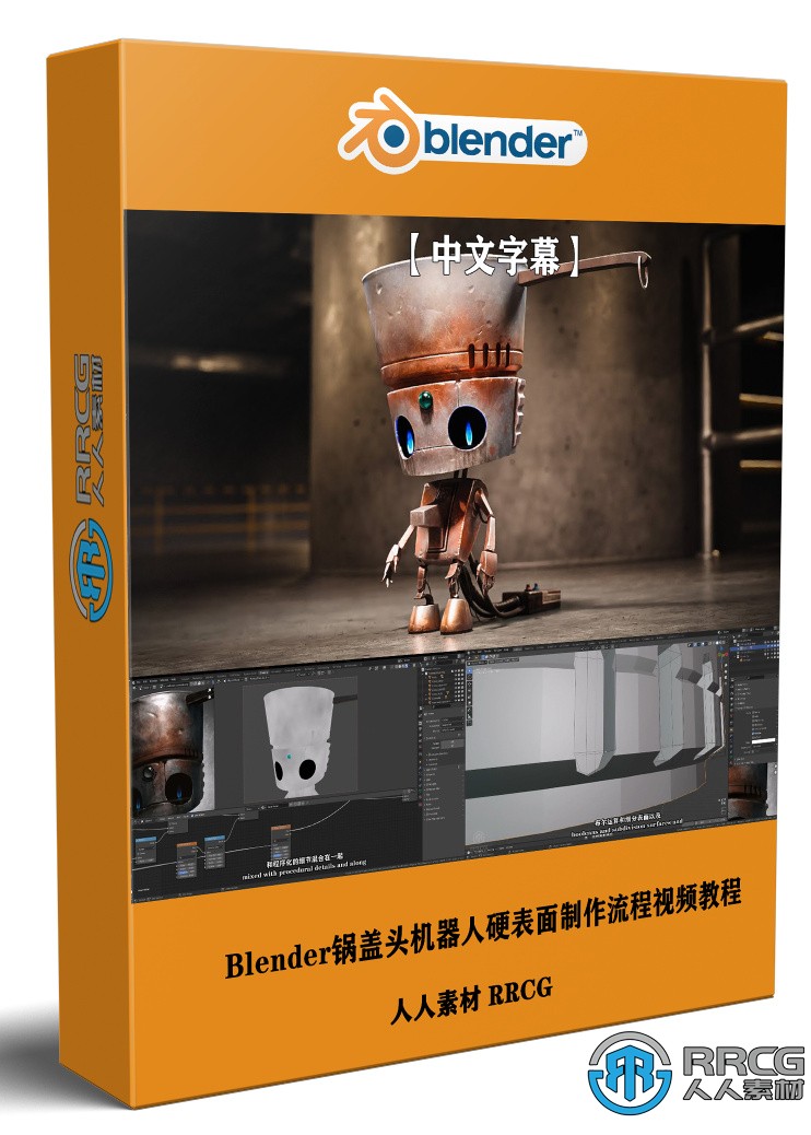 【中文字幕】Blender可愛鍋蓋頭機器人硬表面制作流程視頻教程