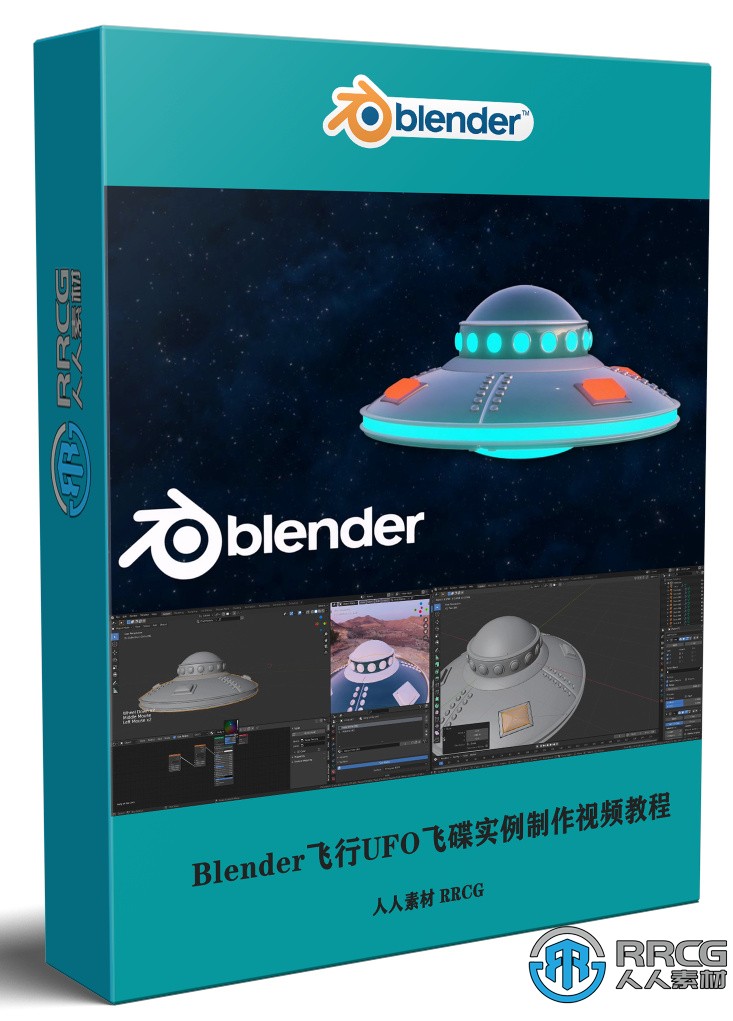 Blender飛行UFO飛碟實例制作視頻教程