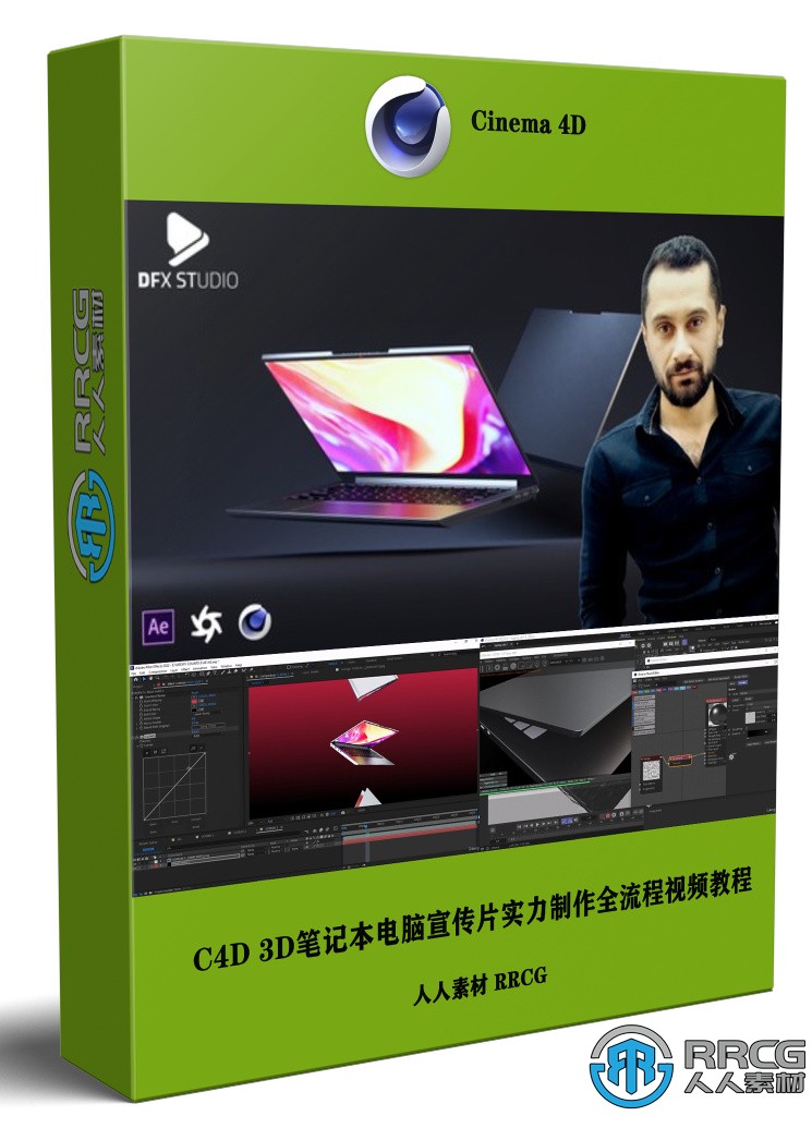 C4D 3D筆記本電腦宣傳片實例制作全流程視頻教程