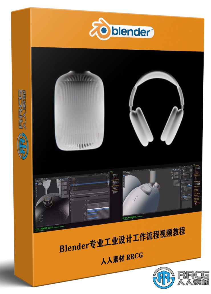 Blender专业工业设计工作流程视频教程