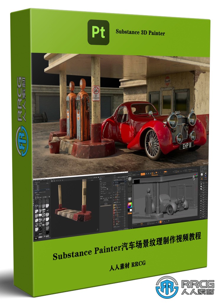 Substance Painter汽車3D場景紋理實例制作視頻教程