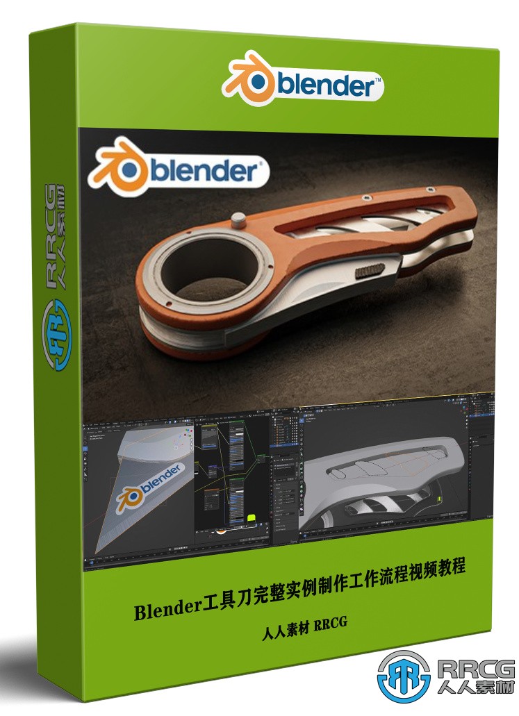 Blender工具刀完整實例制作工作流程視頻教程