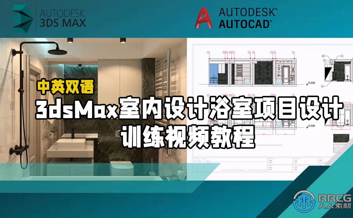 【中文字幕】3dsMax室内设计浴室项目设计训练视频教程