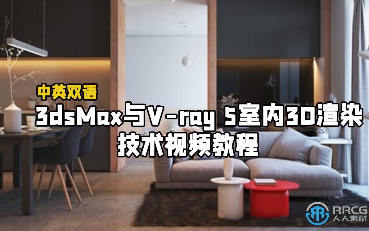 【中文字幕】3dsMax與V-ray 5室內3D渲染技術視頻教程