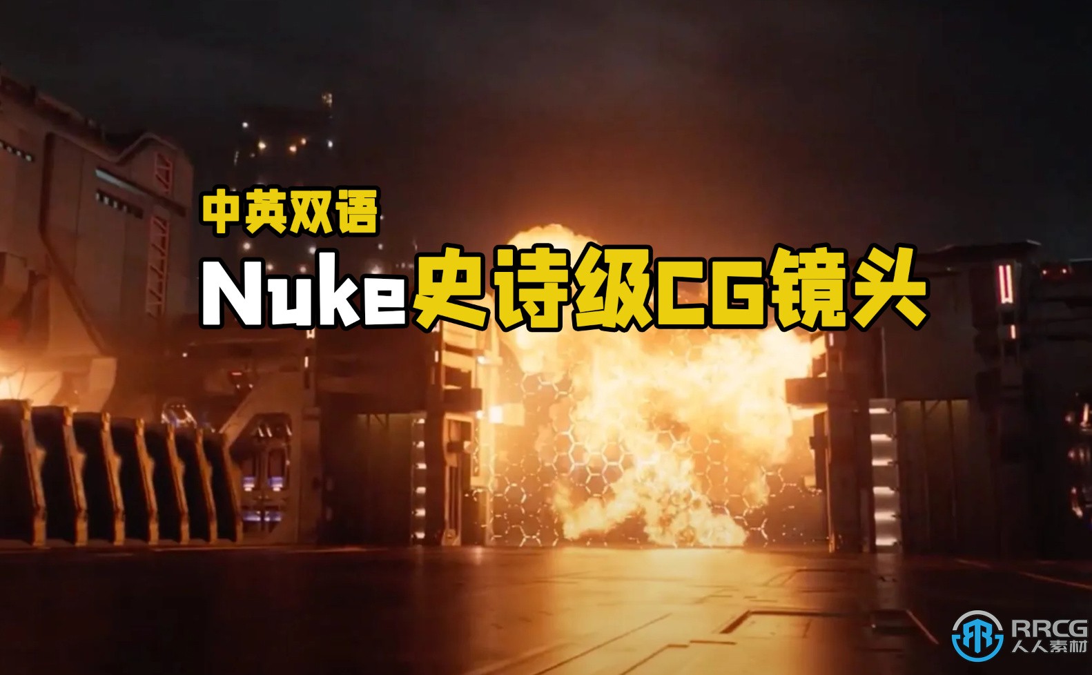 【中文字幕】Nuke史诗级FX特效合成CG镜头制作大师级视频教程