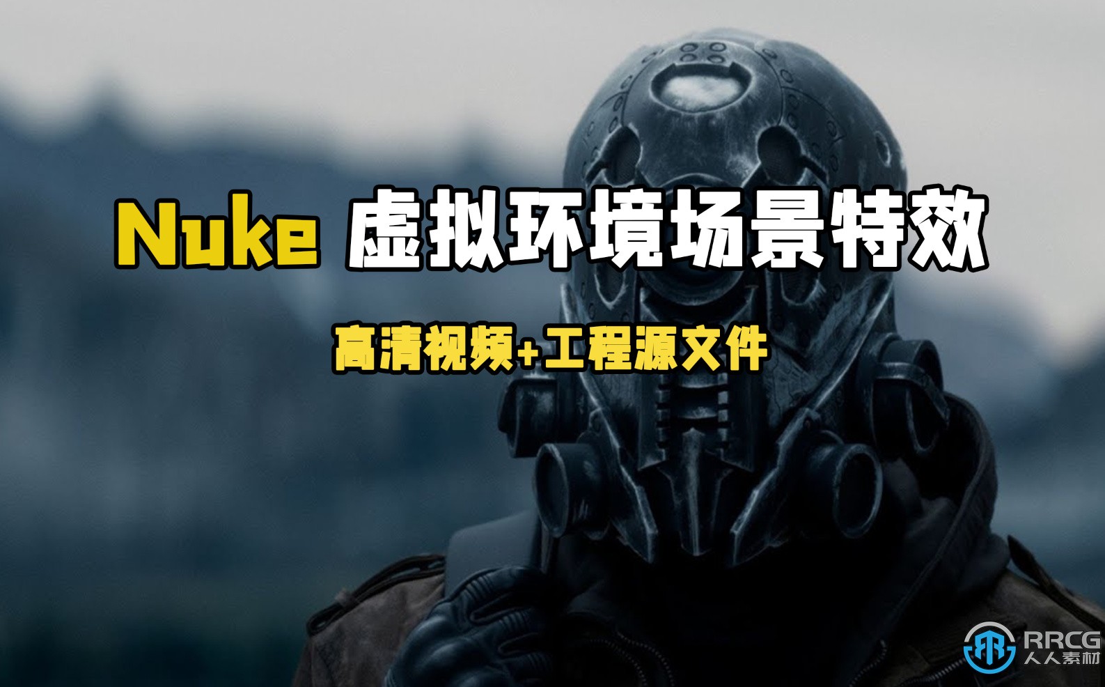 Nuke虚拟环境场景CG特效合成制作大师级视频教程