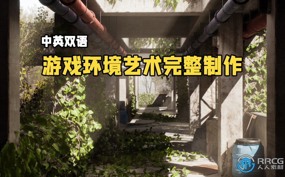 【中文字幕】游戏环境艺术完整制作工作流程大师级视频教程