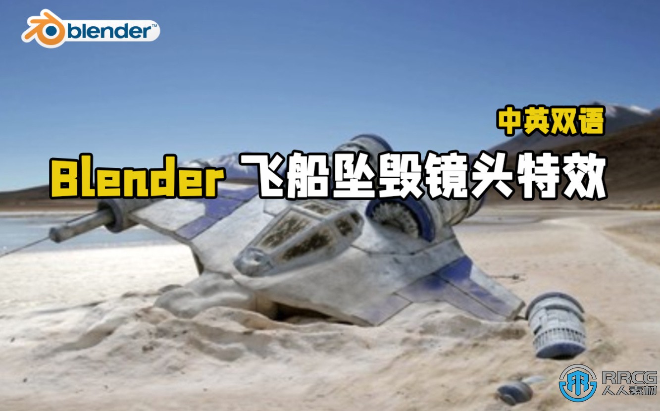 【中文字幕】Blender飞船坠毁真实镜头添加CGI特效视频教程