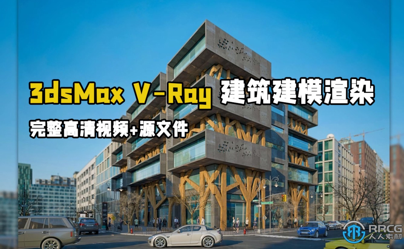 3dsMax與V-Ray建筑建模與渲染技術視頻教程